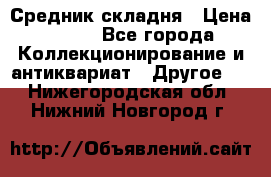 Средник складня › Цена ­ 300 - Все города Коллекционирование и антиквариат » Другое   . Нижегородская обл.,Нижний Новгород г.